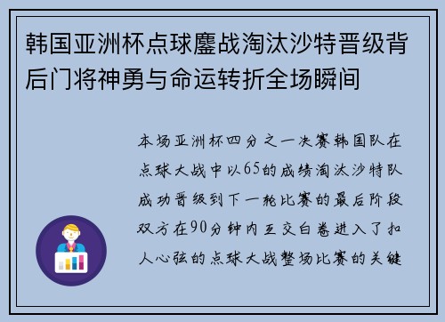 韩国亚洲杯点球鏖战淘汰沙特晋级背后门将神勇与命运转折全场瞬间 韩国亚洲杯点球鏖战淘汰沙特晋级背后门将神勇与命运转折全场瞬间