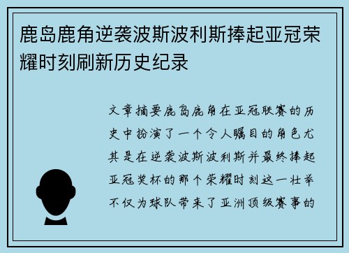 鹿岛鹿角逆袭波斯波利斯捧起亚冠荣耀时刻刷新历史纪录 鹿岛鹿角逆袭波斯波利斯捧起亚冠荣耀时刻刷新历史纪录