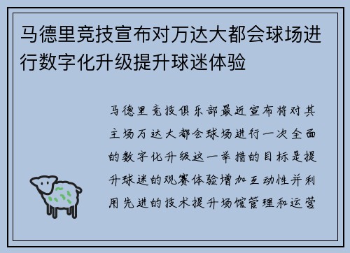 马德里竞技宣布对万达大都会球场进行数字化升级提升球迷体验 马德里竞技宣布对万达大都会球场进行数字化升级提升球迷体验