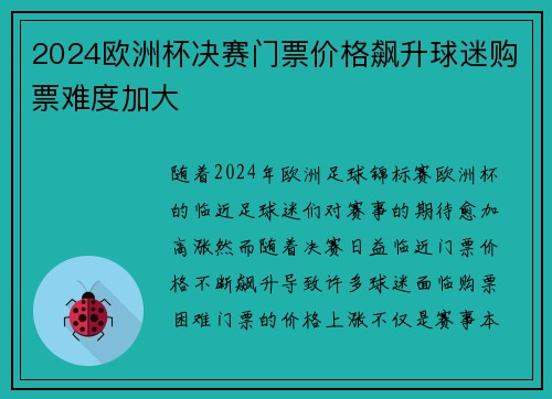 2024欧洲杯决赛门票价格飙升球迷购票难度加大