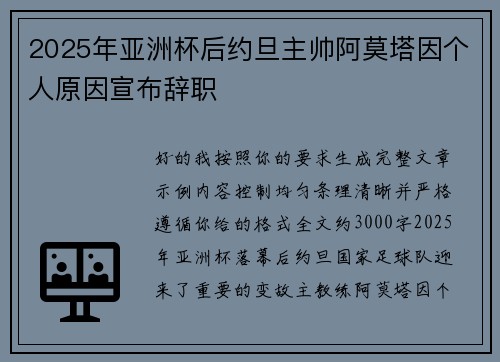 2025年亚洲杯后约旦主帅阿莫塔因个人原因宣布辞职