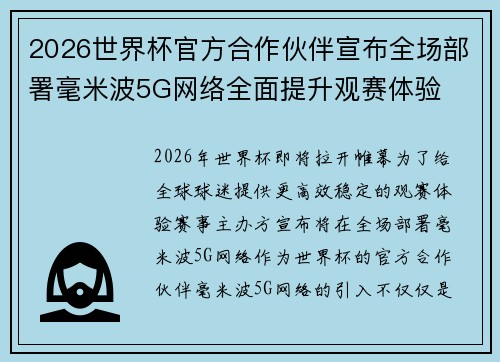 2026世界杯官方合作伙伴宣布全场部署毫米波5G网络全面提升观赛体验