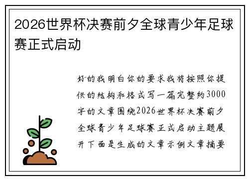 2026世界杯决赛前夕全球青少年足球赛正式启动 2026世界杯决赛前夕全球青少年足球赛正式启动