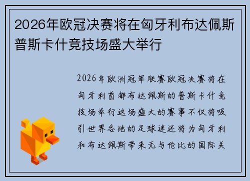 2026年欧冠决赛将在匈牙利布达佩斯普斯卡什竞技场盛大举行 2026年欧冠决赛将在匈牙利布达佩斯普斯卡什竞技场盛大举行
