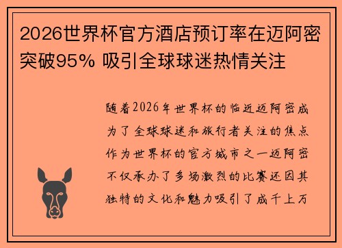 2026世界杯官方酒店预订率在迈阿密突破95% 吸引全球球迷热情关注 2026世界杯官方酒店预订率在迈阿密突破95% 吸引全球球迷热情关注