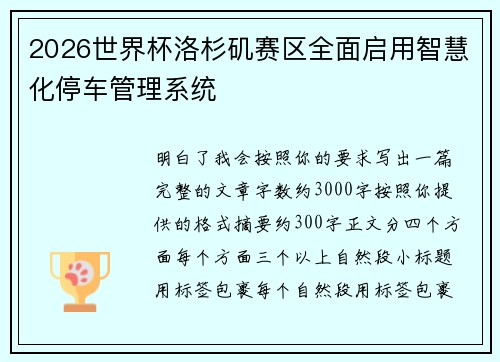 2026世界杯洛杉矶赛区全面启用智慧化停车管理系统 2026世界杯洛杉矶赛区全面启用智慧化停车管理系统