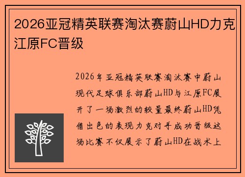 2026亚冠精英联赛淘汰赛蔚山HD力克江原FC晋级 2026亚冠精英联赛淘汰赛蔚山HD力克江原FC晋级