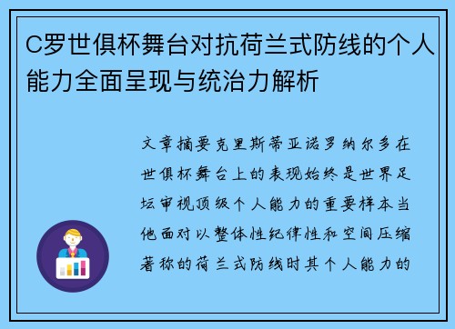 C罗世俱杯舞台对抗荷兰式防线的个人能力全面呈现与统治力解析 C罗世俱杯舞台对抗荷兰式防线的个人能力全面呈现与统治力解析
