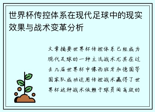 世界杯传控体系在现代足球中的现实效果与战术变革分析 世界杯传控体系在现代足球中的现实效果与战术变革分析