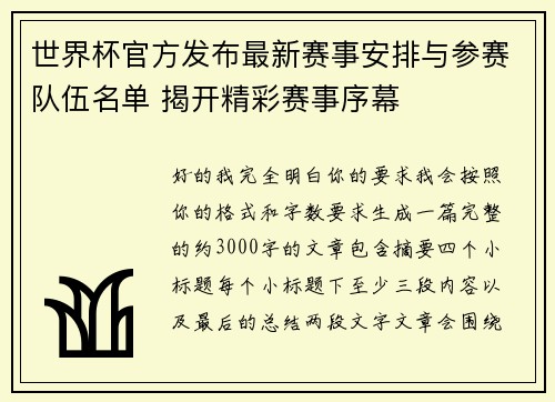 世界杯官方发布最新赛事安排与参赛队伍名单 揭开精彩赛事序幕 世界杯官方发布最新赛事安排与参赛队伍名单 揭开精彩赛事序幕