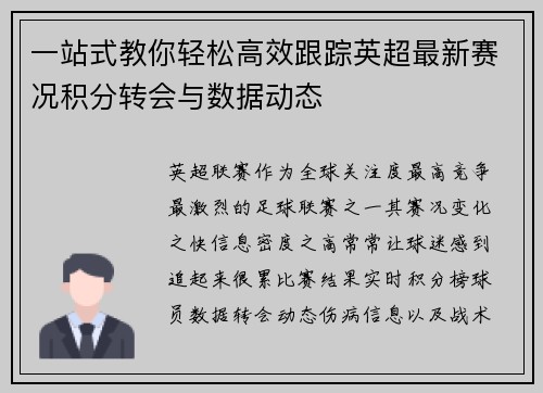 一站式教你轻松高效跟踪英超最新赛况积分转会与数据动态 一站式教你轻松高效跟踪英超最新赛况积分转会与数据动态