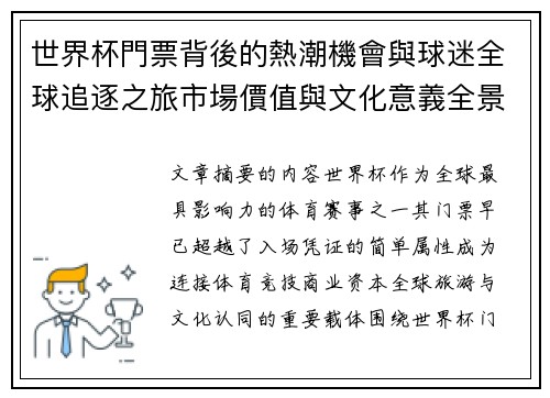 世界杯門票背後的熱潮機會與球迷全球追逐之旅市場價值與文化意義全景解讀