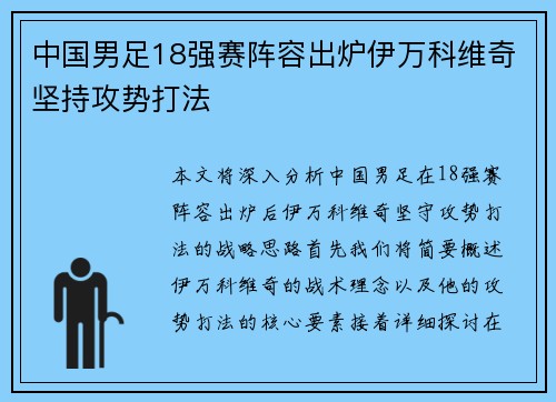 中国男足18强赛阵容出炉伊万科维奇坚持攻势打法 中国男足18强赛阵容出炉伊万科维奇坚持攻势打法