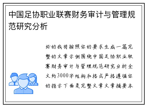 中国足协职业联赛财务审计与管理规范研究分析