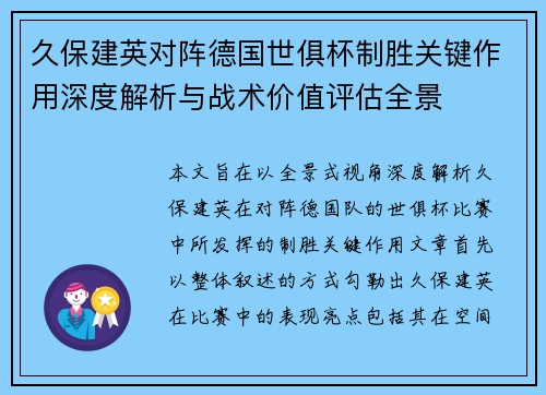 久保建英对阵德国世俱杯制胜关键作用深度解析与战术价值评估全景 久保建英对阵德国世俱杯制胜关键作用深度解析与战术价值评估全景