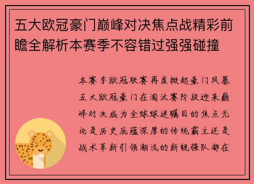 五大欧冠豪门巅峰对决焦点战精彩前瞻全解析本赛季不容错过强强碰撞 五大欧冠豪门巅峰对决焦点战精彩前瞻全解析本赛季不容错过强强碰撞