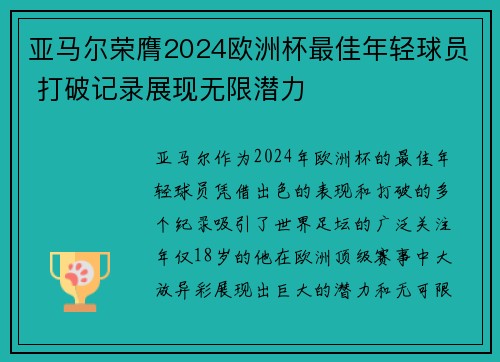 亚马尔荣膺2024欧洲杯最佳年轻球员 打破记录展现无限潜力 亚马尔荣膺2024欧洲杯最佳年轻球员 打破记录展现无限潜力