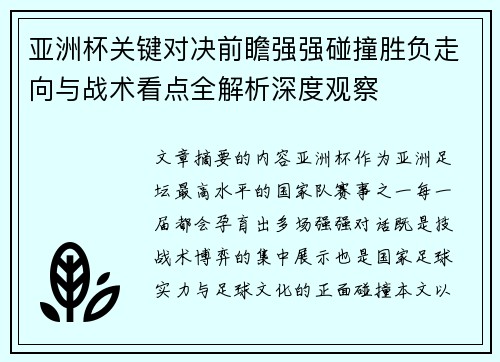 亚洲杯关键对决前瞻强强碰撞胜负走向与战术看点全解析深度观察
