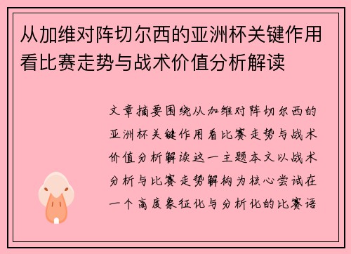 从加维对阵切尔西的亚洲杯关键作用看比赛走势与战术价值分析解读 从加维对阵切尔西的亚洲杯关键作用看比赛走势与战术价值分析解读