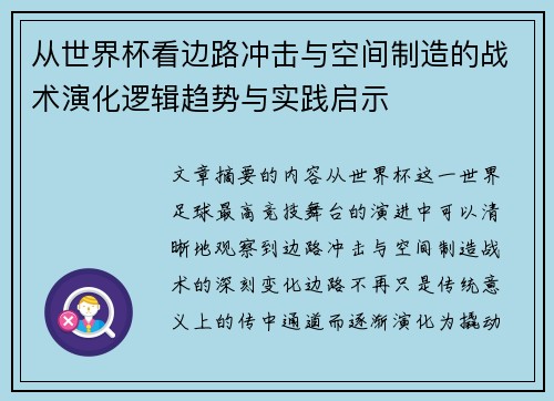 从世界杯看边路冲击与空间制造的战术演化逻辑趋势与实践启示 从世界杯看边路冲击与空间制造的战术演化逻辑趋势与实践启示
