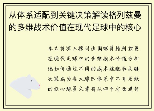 从体系适配到关键决策解读格列兹曼的多维战术价值在现代足球中的核心作用