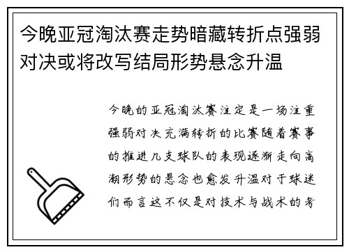 今晚亚冠淘汰赛走势暗藏转折点强弱对决或将改写结局形势悬念升温