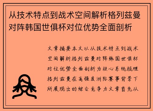 从技术特点到战术空间解析格列兹曼对阵韩国世俱杯对位优势全面剖析 从技术特点到战术空间解析格列兹曼对阵韩国世俱杯对位优势全面剖析