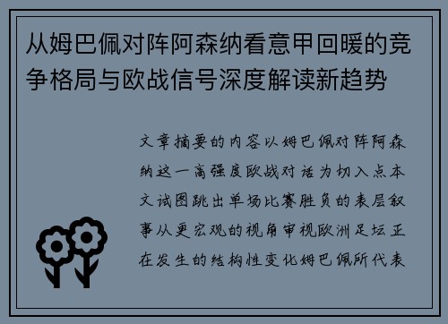 从姆巴佩对阵阿森纳看意甲回暖的竞争格局与欧战信号深度解读新趋势 从姆巴佩对阵阿森纳看意甲回暖的竞争格局与欧战信号深度解读新趋势