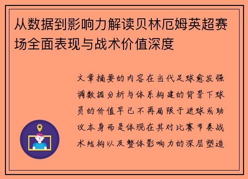 从数据到影响力解读贝林厄姆英超赛场全面表现与战术价值深度 从数据到影响力解读贝林厄姆英超赛场全面表现与战术价值深度