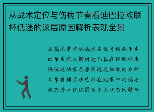 从战术定位与伤病节奏看迪巴拉欧联杯低迷的深层原因解析表现全景