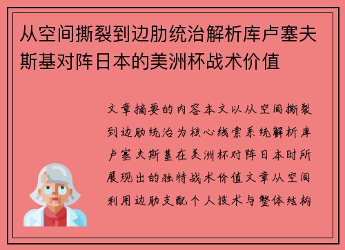 从空间撕裂到边肋统治解析库卢塞夫斯基对阵日本的美洲杯战术价值 从空间撕裂到边肋统治解析库卢塞夫斯基对阵日本的美洲杯战术价值