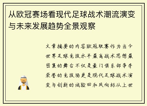 从欧冠赛场看现代足球战术潮流演变与未来发展趋势全景观察 从欧冠赛场看现代足球战术潮流演变与未来发展趋势全景观察