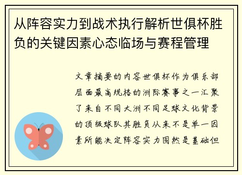 从阵容实力到战术执行解析世俱杯胜负的关键因素心态临场与赛程管理