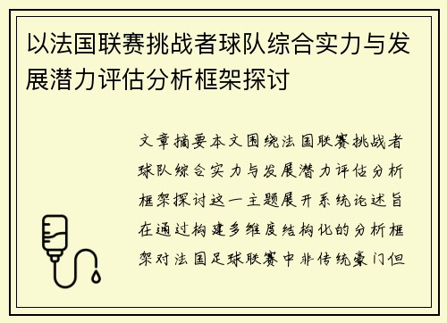 以法国联赛挑战者球队综合实力与发展潜力评估分析框架探讨 以法国联赛挑战者球队综合实力与发展潜力评估分析框架探讨