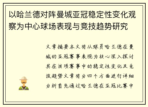 以哈兰德对阵曼城亚冠稳定性变化观察为中心球场表现与竞技趋势研究 以哈兰德对阵曼城亚冠稳定性变化观察为中心球场表现与竞技趋势研究