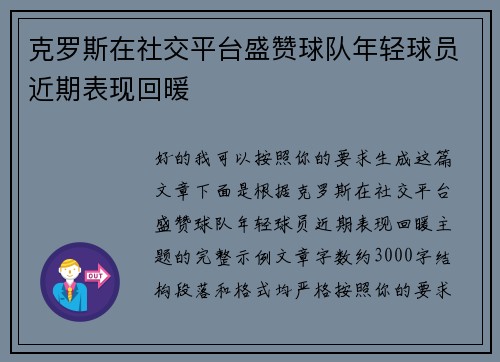 克罗斯在社交平台盛赞球队年轻球员近期表现回暖 克罗斯在社交平台盛赞球队年轻球员近期表现回暖