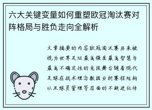 六大关键变量如何重塑欧冠淘汰赛对阵格局与胜负走向全解析 六大关键变量如何重塑欧冠淘汰赛对阵格局与胜负走向全解析