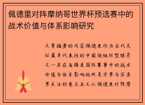 佩德里对阵摩纳哥世界杯预选赛中的战术价值与体系影响研究 佩德里对阵摩纳哥世界杯预选赛中的战术价值与体系影响研究