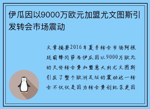 伊瓜因以9000万欧元加盟尤文图斯引发转会市场震动 伊瓜因以9000万欧元加盟尤文图斯引发转会市场震动