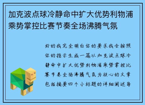加克波点球冷静命中扩大优势利物浦乘势掌控比赛节奏全场沸腾气氛 加克波点球冷静命中扩大优势利物浦乘势掌控比赛节奏全场沸腾气氛