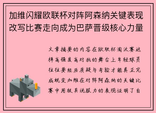 加维闪耀欧联杯对阵阿森纳关键表现改写比赛走向成为巴萨晋级核心力量 加维闪耀欧联杯对阵阿森纳关键表现改写比赛走向成为巴萨晋级核心力量