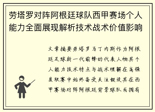劳塔罗对阵阿根廷球队西甲赛场个人能力全面展现解析技术战术价值影响 劳塔罗对阵阿根廷球队西甲赛场个人能力全面展现解析技术战术价值影响