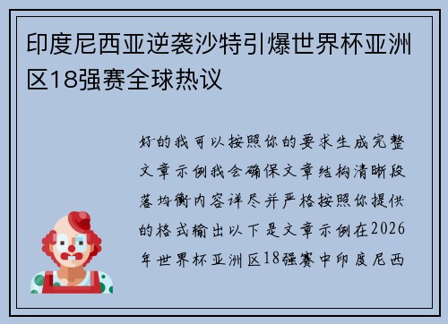 印度尼西亚逆袭沙特引爆世界杯亚洲区18强赛全球热议 印度尼西亚逆袭沙特引爆世界杯亚洲区18强赛全球热议