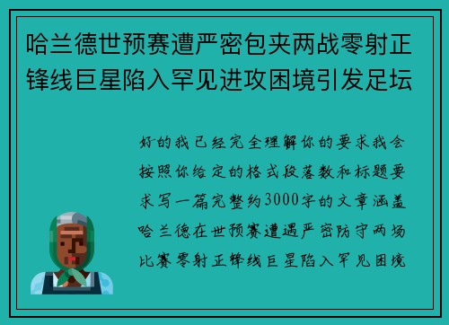 哈兰德世预赛遭严密包夹两战零射正锋线巨星陷入罕见进攻困境引发足坛热议 哈兰德世预赛遭严密包夹两战零射正锋线巨星陷入罕见进攻困境引发足坛热议