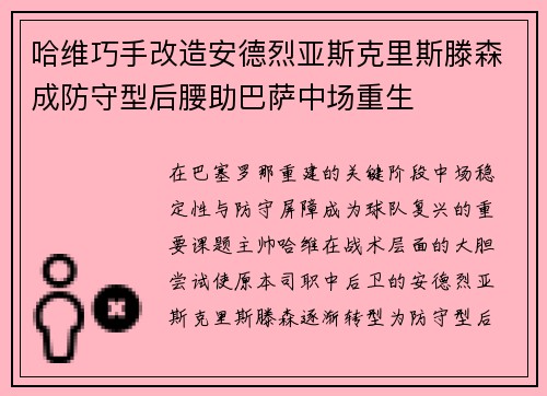 哈维巧手改造安德烈亚斯克里斯滕森成防守型后腰助巴萨中场重生