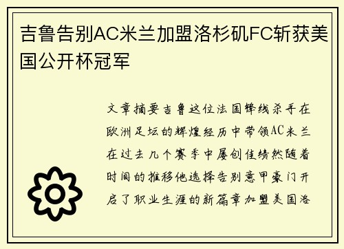 吉鲁告别AC米兰加盟洛杉矶FC斩获美国公开杯冠军 吉鲁告别AC米兰加盟洛杉矶FC斩获美国公开杯冠军