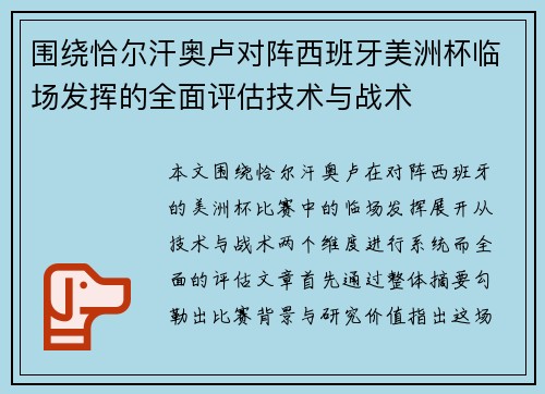 围绕恰尔汗奥卢对阵西班牙美洲杯临场发挥的全面评估技术与战术