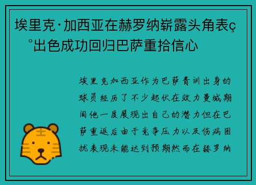 埃里克·加西亚在赫罗纳崭露头角表现出色成功回归巴萨重拾信心