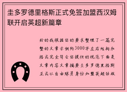 圭多罗德里格斯正式免签加盟西汉姆联开启英超新篇章 圭多罗德里格斯正式免签加盟西汉姆联开启英超新篇章