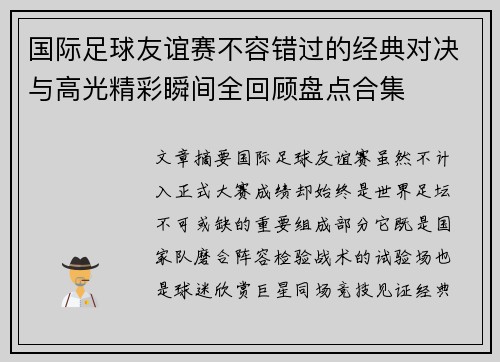 国际足球友谊赛不容错过的经典对决与高光精彩瞬间全回顾盘点合集 国际足球友谊赛不容错过的经典对决与高光精彩瞬间全回顾盘点合集
